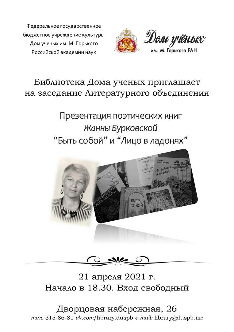 Жанна Бурковская. Презентация поэтических книг «Быть собой» и «Лицо в  ладонях» (2021-04-29 18:30) — Дом ученых им. М. Горького